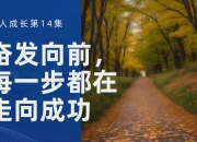 开云体育app入口-奋发向前，终向胜利，决胜执著，勇往直前的简单介绍