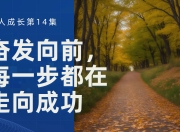 开云体育app入口-奋发向前，终向胜利，决胜执著，勇往直前的简单介绍