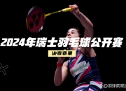 开云体育入口-英国羽毛球选手实现逆袭晋级