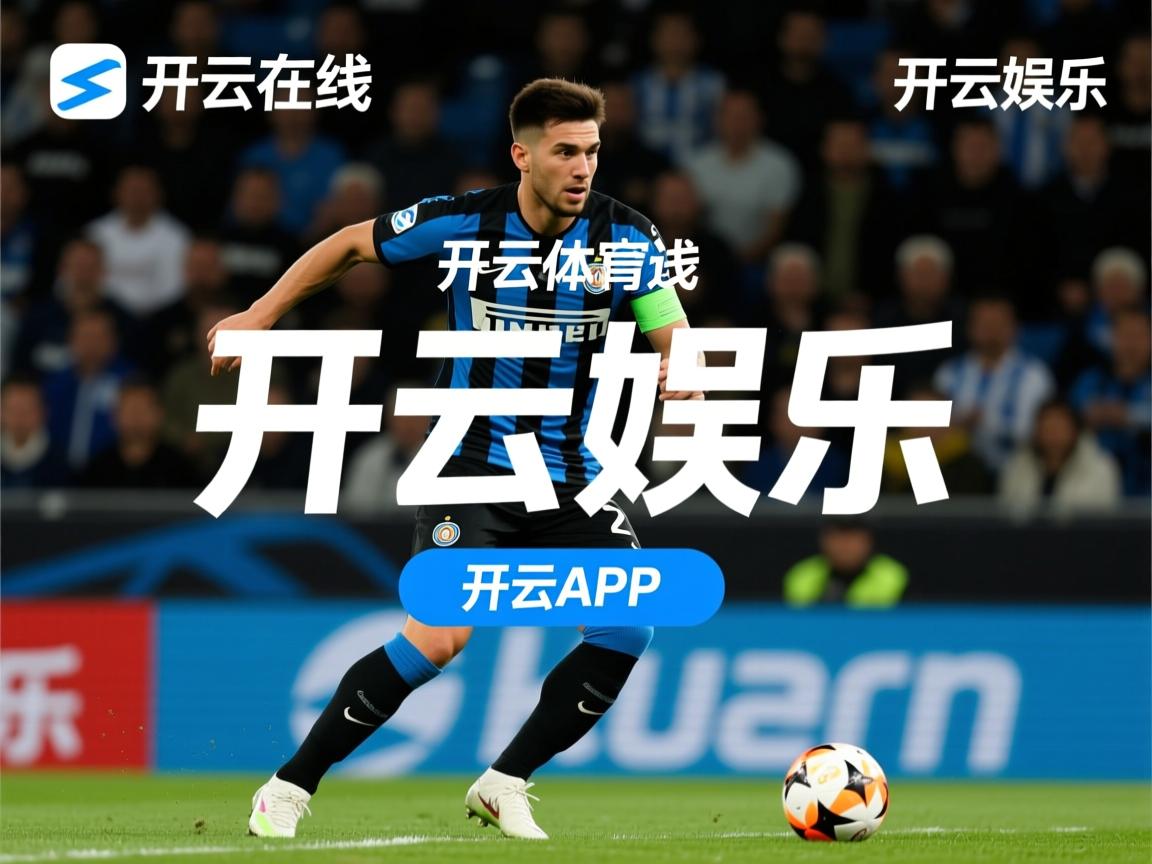开云体育app注册-那不勒斯主场一球小胜维罗纳