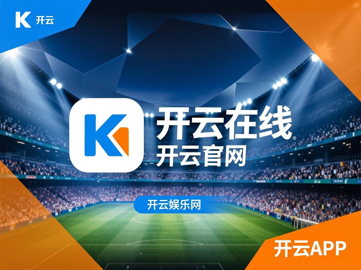 开云体育官网app-“2025世界运动会：简阳文体中心篮球赛成明星球员的竞技舞台”