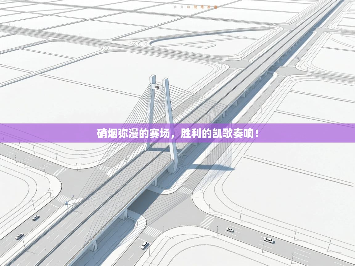 硝烟弥漫的赛场，胜利的凯歌奏响！  第2张