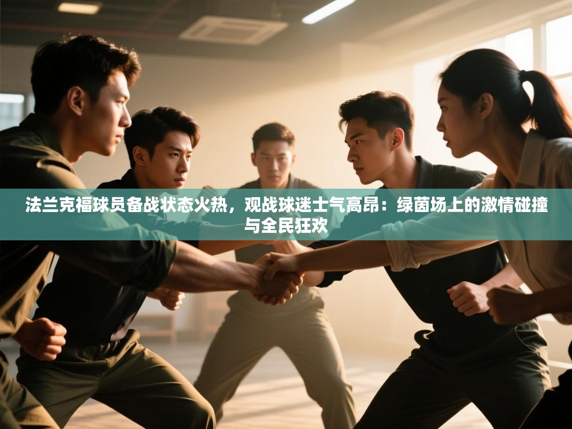 法兰克福球员备战状态火热，观战球迷士气高昂：绿茵场上的激情碰撞与全民狂欢  第1张