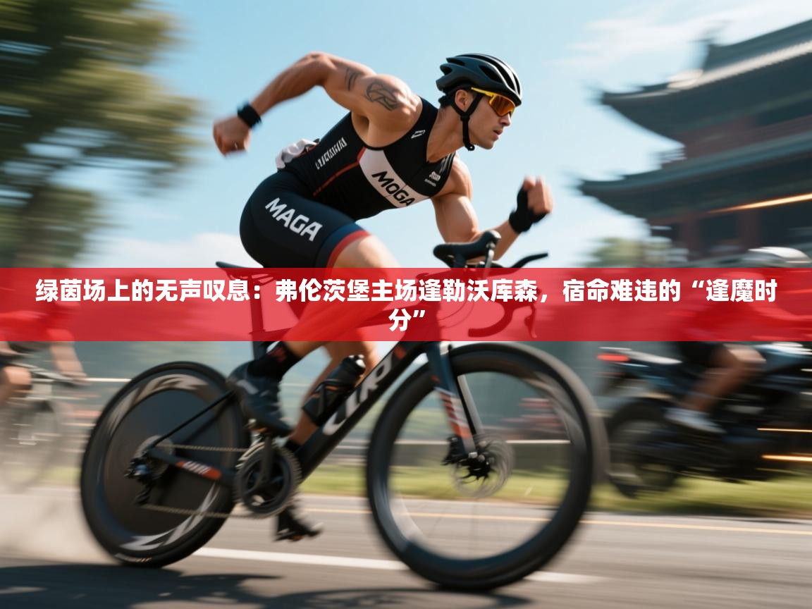 绿茵场上的无声叹息：弗伦茨堡主场逢勒沃库森，宿命难违的“逢魔时分”  第1张