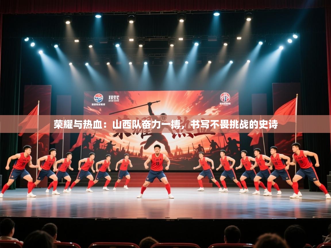 荣耀与热血：山西队奋力一搏，书写不畏挑战的史诗