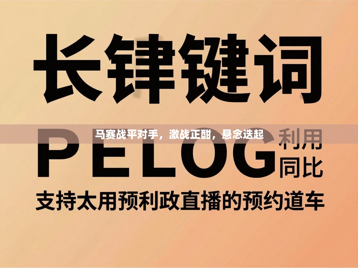 马赛战平对手，激战正酣，悬念迭起