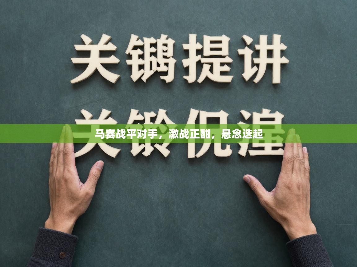 马赛战平对手，激战正酣，悬念迭起