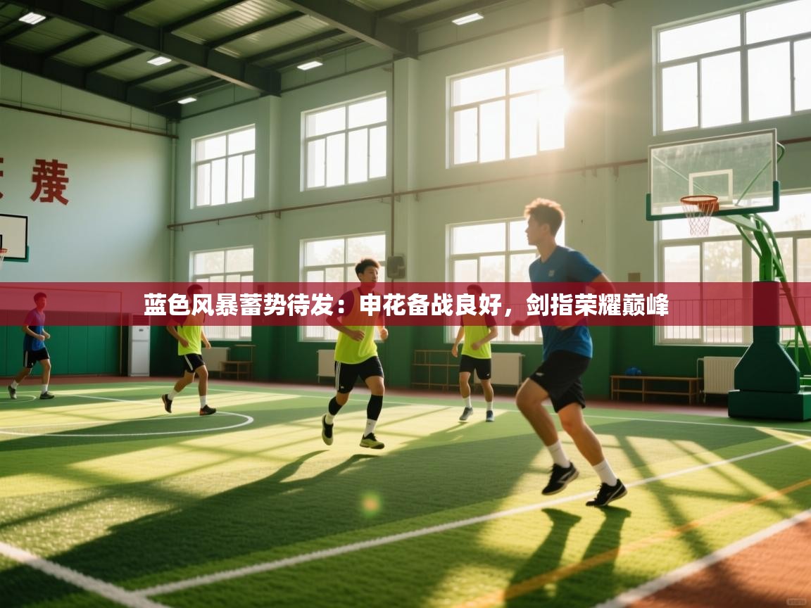 蓝色风暴蓄势待发：申花备战良好，剑指荣耀巅峰