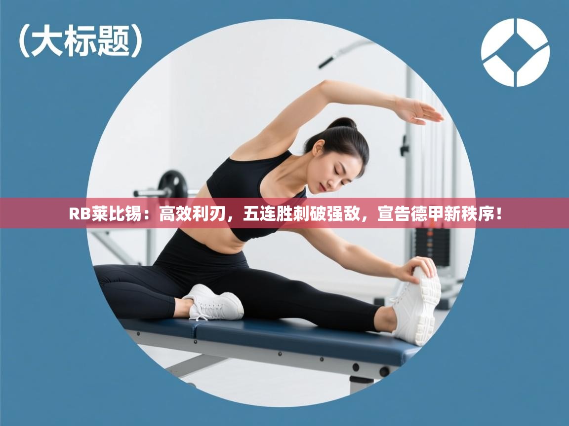 RB莱比锡：高效利刃，五连胜刺破强敌，宣告德甲新秩序！