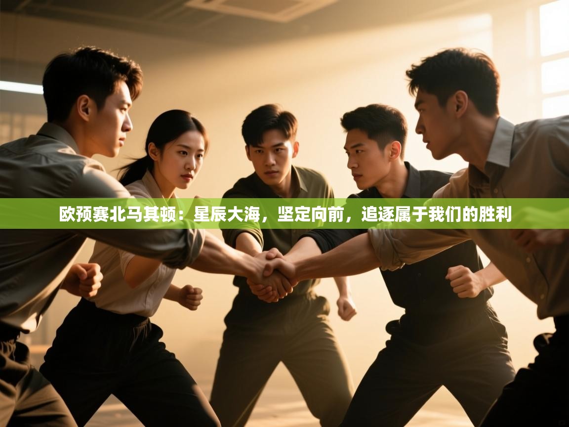 欧预赛北马其顿：星辰大海，坚定向前，追逐属于我们的胜利