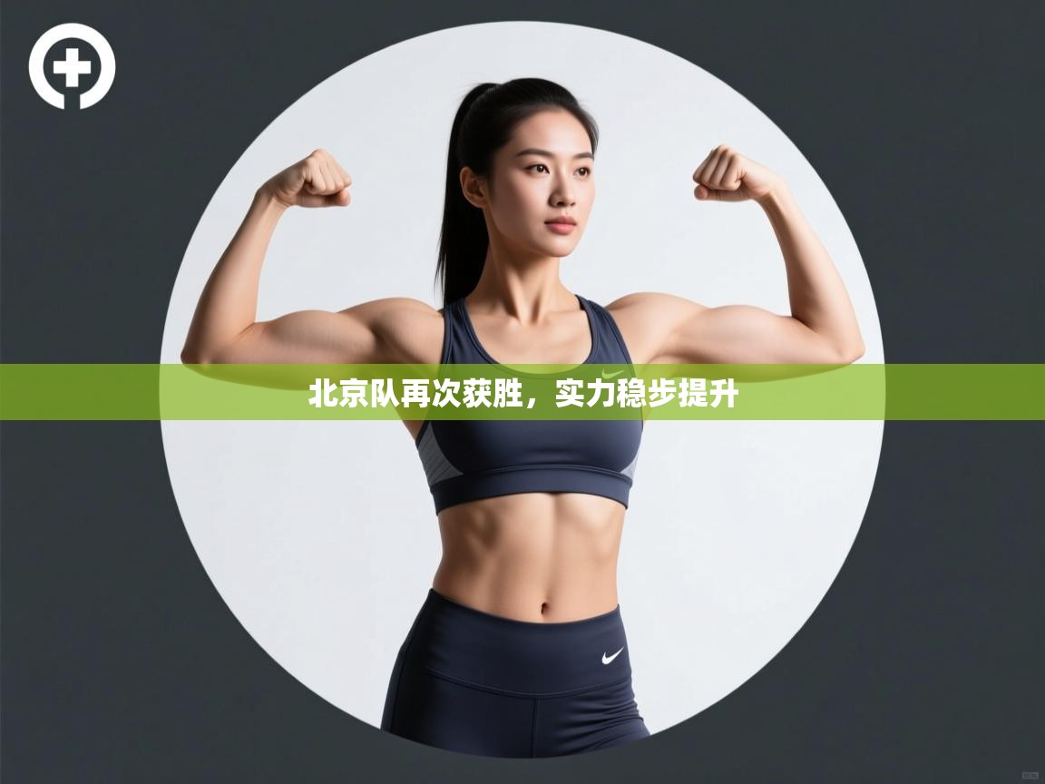 北京队再次获胜，实力稳步提升