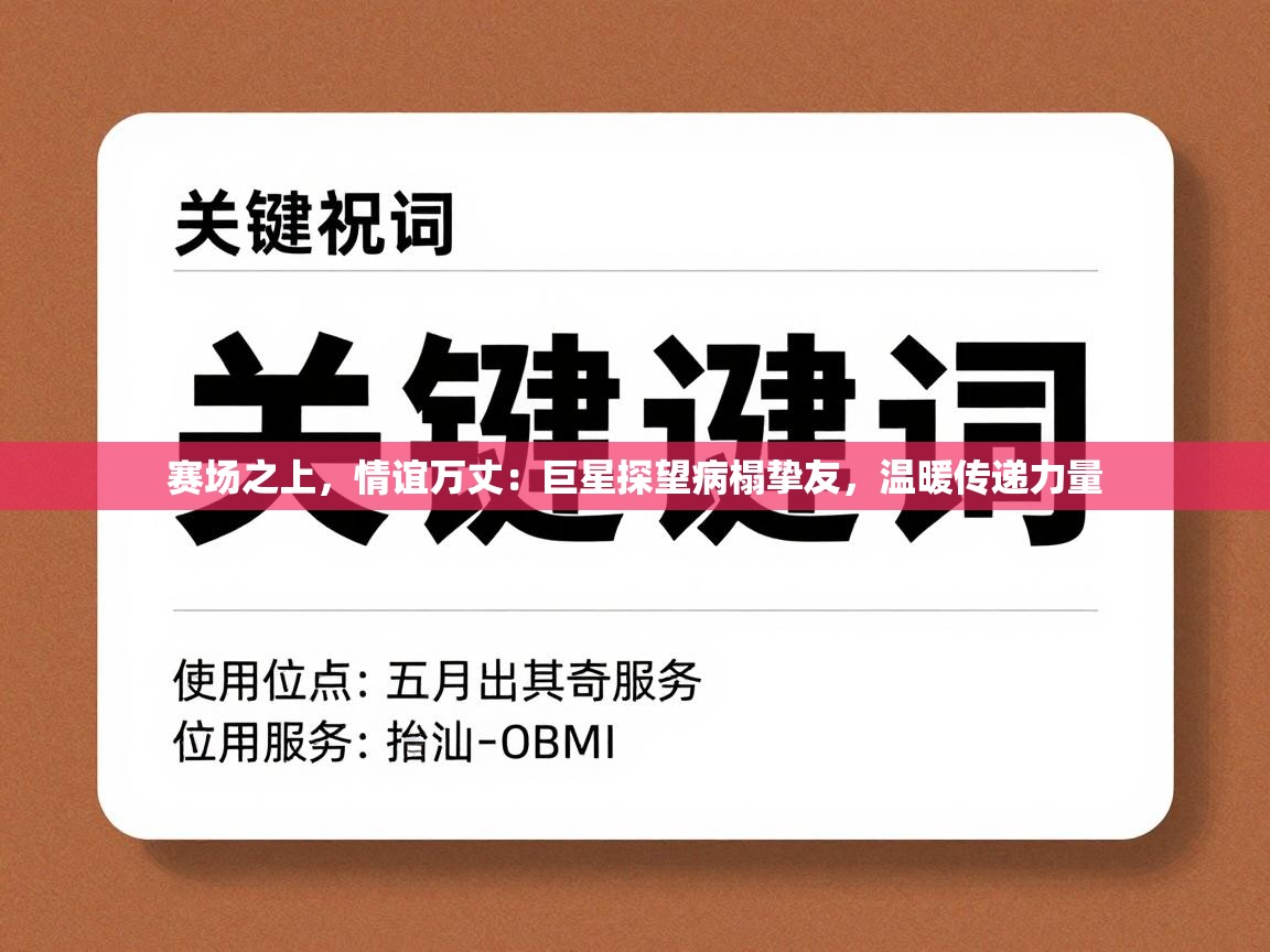 赛场之上,情谊万丈:巨星探望病榻挚友,温暖传递力量 赛场之上,情谊万丈:巨星探望病榻挚友,温暖传递力量
