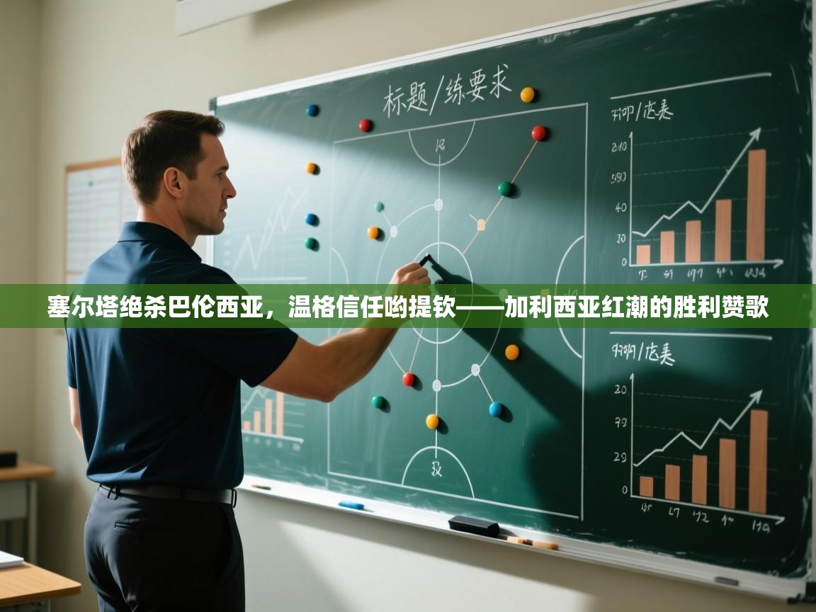 塞尔塔绝杀巴伦西亚，温格信任哟提钦——加利西亚红潮的胜利赞歌