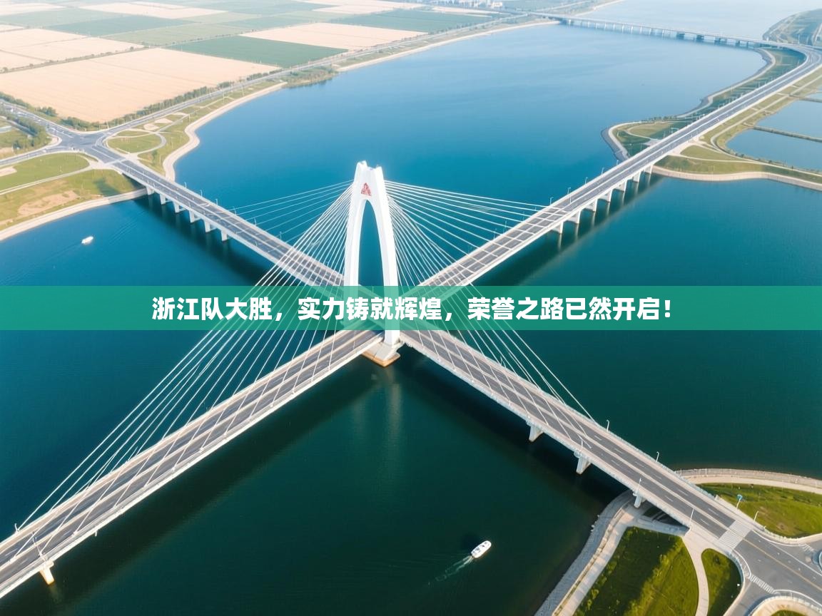 浙江队大胜，实力铸就辉煌，荣誉之路已然开启！