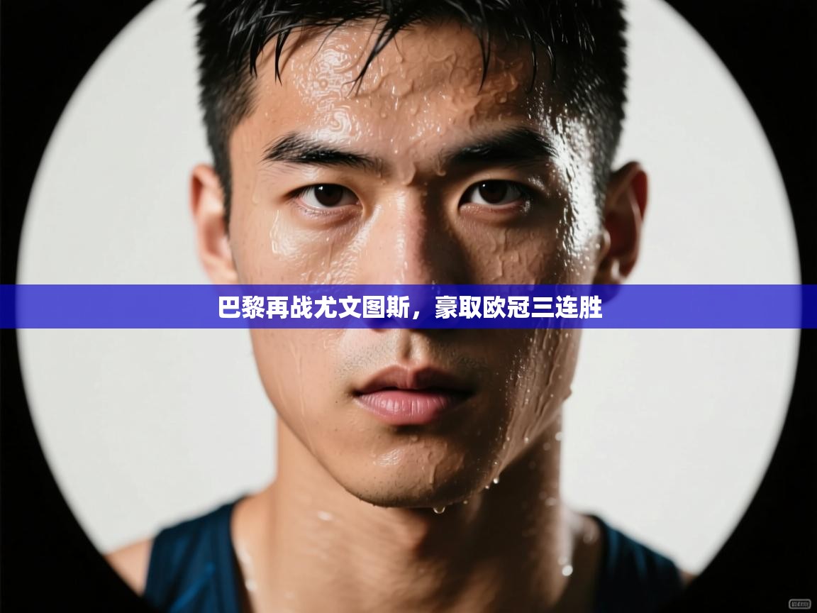 巴黎再战尤文图斯,豪取欧冠三连胜 第1张