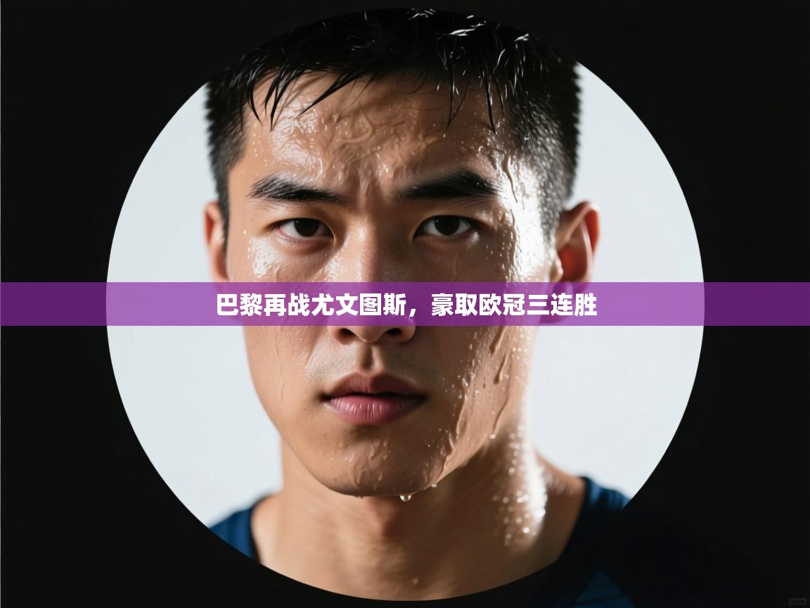 巴黎再战尤文图斯,豪取欧冠三连胜 第2张