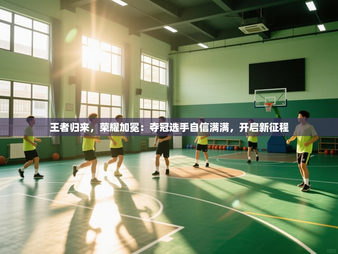 王者归来，荣耀加冕：夺冠选手自信满满，开启新征程