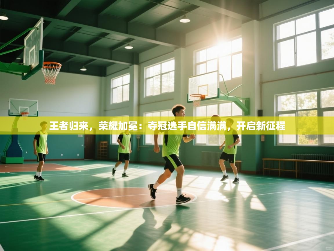 王者归来，荣耀加冕：夺冠选手自信满满，开启新征程