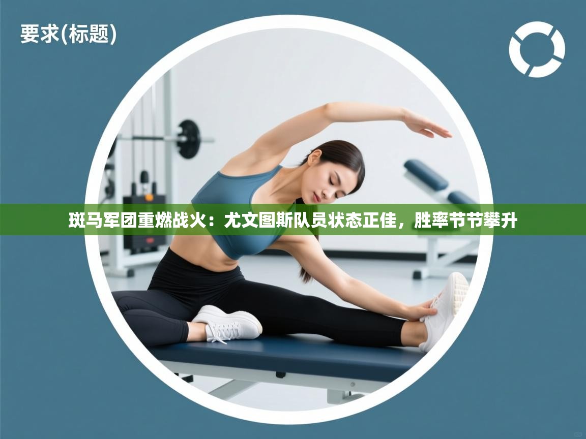 斑马军团重燃战火：尤文图斯队员状态正佳，胜率节节攀升  第2张