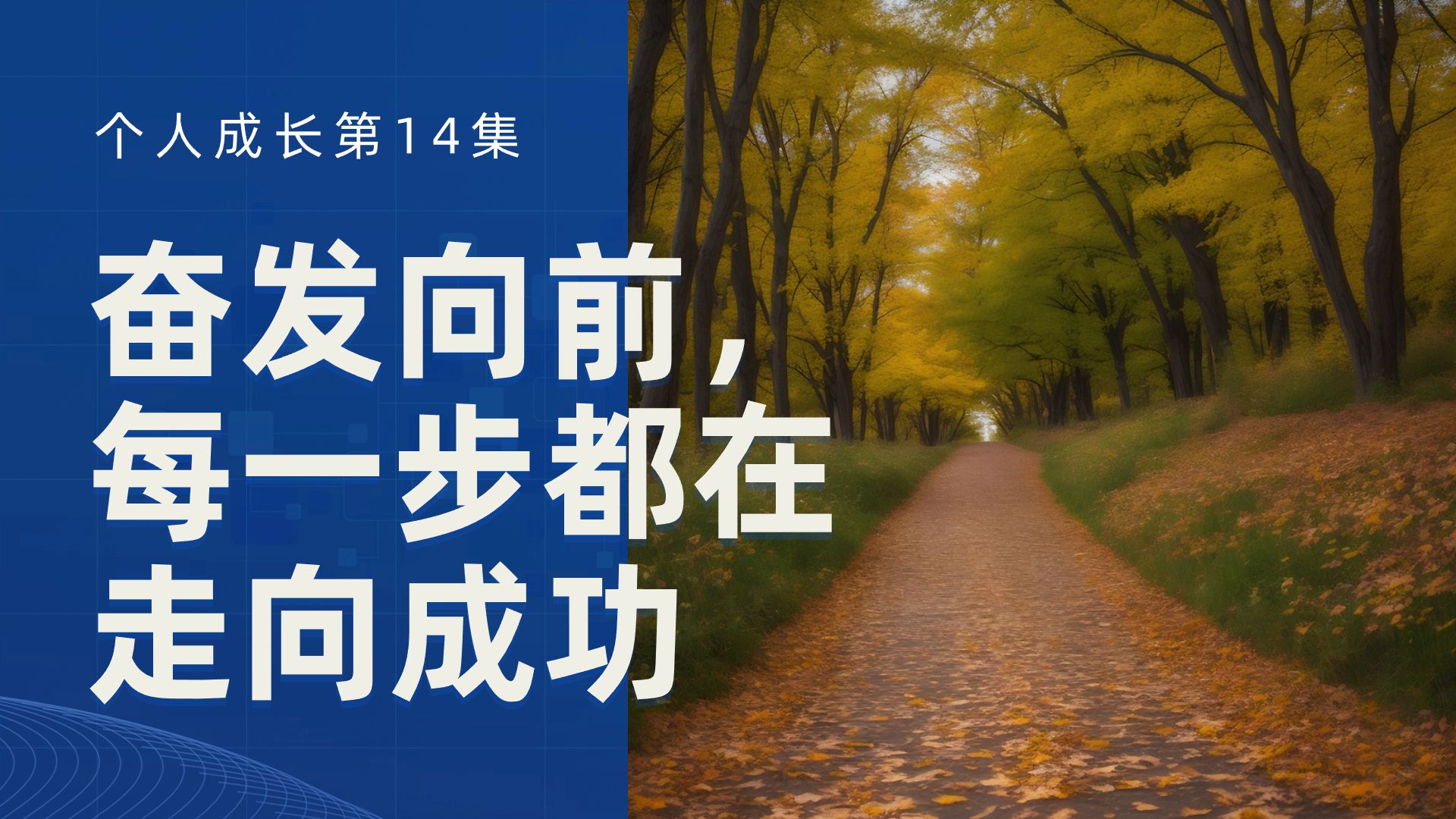 奋发向前，终向胜利，决胜执著，勇往直前的简单介绍